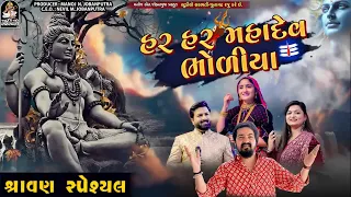 Har Har Mahadev Bhodiya - હર હર મહાદેવ ભોળીયા - Ramdas Gondaliya - Yogeshpuri Goswami - જુગલબંધી ભજન