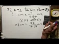 77 Cm Kitna Inch Hota Hai 77 sentimeter Kitna Hota Hai Convert Cm To Inches Maths Hindi