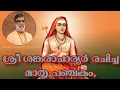 Lagu Mathru Panchakam, 1, written by Shankaracharya