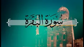 سورة البقرة حسين آل الشيخ 