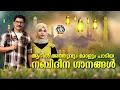 Download Lagu 🎵 Nabidinam Melodies | Adil Athu \u0026 Fizra Amreen | Mappila Devotional Nonstop