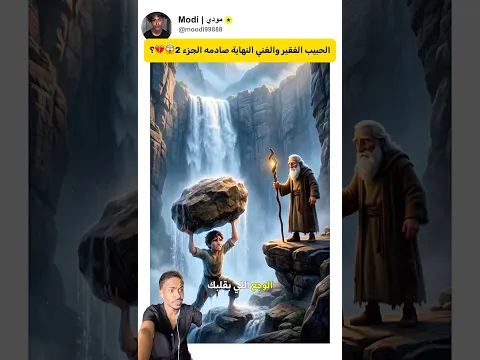 الحبيب الفقير والغني النهاية صادمه الجزء 2😱💔؟  #تيك_توك #shorts