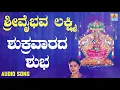 ಶ್ರೀ ಲಕ್ಷ್ಮೀ ಭಕ್ತಿಗೀತೆಗಳು | Sri Vaibhava Lakshmiya | Shukravaarada Shubhadinadi