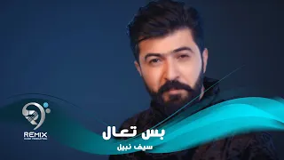 سيف نبيل   بس تعال   فيديو كليب حصري        دندنها