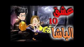 عشق الباشا الحلقة العاشرة 