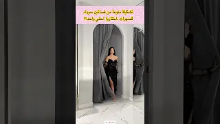 تشكيلة منوعة من فساتين سوداء للسهرات اختاروا احلي واحد 