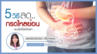  วิธีการรักษาอาการกรดไหลย้อนโดยไม่ต้องใช้ยา มีอะไรบ้าง 