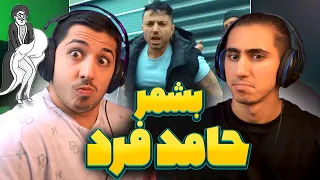                        ری اکشن ویدیو بشمر حامد فرد دندنها