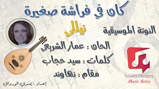 النوتة الموسيقية   كان في فراشة صغننة   نيللي                   دندنها