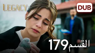 الأمانة الحلقة 179 عربي مدبلج 