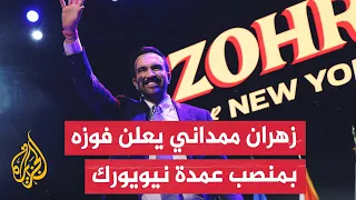 خطاب الفوز للمرشح الديمقراطي زهران ممداني بمنصب عمدة نيويورك 