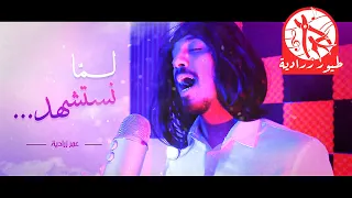 لما نستشهد بنروح الجنة نسخة جولي شيك دندنها