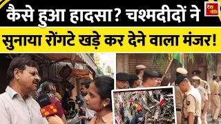 Delhi building collapse:पल भर में कैसे बिछ गया लाशों का ढेर? चश्मदीद की जुबानी सुन कांप उठेगा दिल!