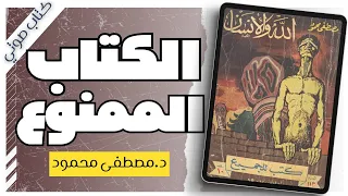 كتاب الله والانسان مصطفى محمود بصوت إسلام عادل 
