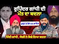 Lagu ਰੁਪਿੰਦਰ ਗਾਂਧੀ ਦੀ ਮੌਤ ਦਾ ਬਦਲਾ, ਗਾਂਧੀ ਦੇ ਭਰਾ ਮਨਵਿੰਦਰ ਗਾਂਧੀ ਨੇ ਕਿਵੇ ਲਿਆ ਸੀ! ਸੁਣੋ ਮੌਲੀ ਪ੍ਰਧਾਨ ਦੀ ਜ਼ੁਬਾਨੀ