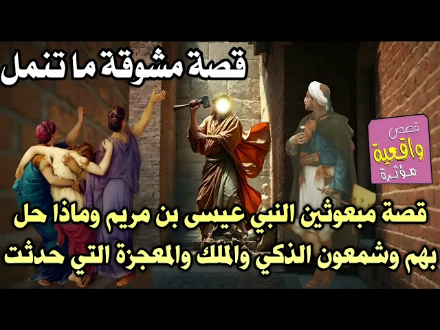⁣قصة مبعوثين النبي عيسى بن مريم وماذا حصل لهم وشمعون الذكي والملك والمعجزة التي حدثت