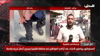 المستوطنون يواصلون الاعتداء على أراضي المواطنين في محافظة قلقيلية ويجرون أعمال تجريف وا..