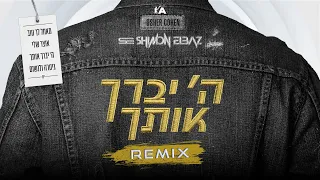 אושר כהן ה יברך אותך רמיקס Remix By Shimon Elbaz 
