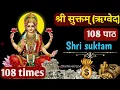 Download Lagu shree suktam 108 times fast with lyrics | श्री सुक्तम् ऋग्वेद 108 times | Shri suktam super fast