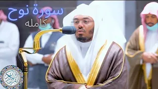 سورة نوح   الشيخ ياسر الدوسري إمام الحرم المكي  المصحف المرئي للحرم المكي لعام                       دندنها