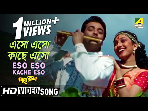 Download MP3 Eso Eso Kache Eso | Madhur Milan | Bengali Movie Song | Kumar Sanu, Sadhana Sargam
