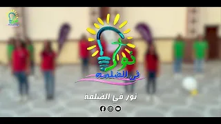 ترنيمة نور في الضلمة بالحركات فريق نور في الضلمة 