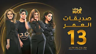 مسلسل صديقات العمر الحلقة 13 بثينة الرئيسي فاطمة الصفي 