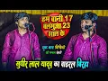 Download Lagu Sudhir Lal Yadav का वाइरल बिरहा | हम बानी 17 बलमुआ 23 साल के | ham bani 17 balamua 23 sal ke | birha