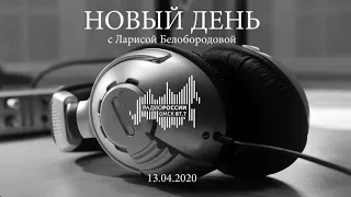 «Новый день с Ларисой Белобородовой», эфир от 13 апреля 2020 года