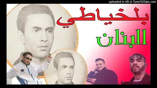 ابن الشيخ بلخياطي 