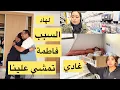 Download Lagu ندمت ملي شريت هاد النموسية 😳نايضة الروينة فالدار بسبابها 🔥🔥