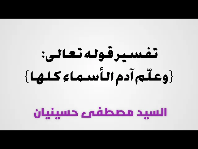 ⁣٧- تفسير قوله تعالى:(وعلم آدم الأسماء کلها) | السيد مصطفى حسينيان