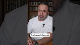 إزاي أعرف إنه الشخص الصح مصطفى حسني 