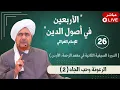 Download Lagu #مباشر: الأربعين في أصول الدين - 26 - الرعونة وحب الجاه (2) - فجر الأحد 1/3/1447