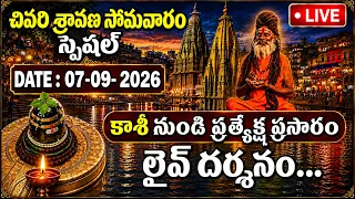 LIVE : Sravana Somavaram - Kashi Vishwanath Live Darshan | Monday Special | Lord Shiva Songs Telugu