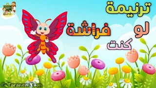 ترنيمة لو كنت فراشة كرتون TaranemToon 