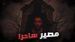 قصة تحول شاب من فقير الى غني بطريقة مرعبة !