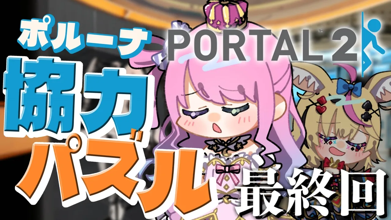【 Portal 2 】 #ポルーナ で ポータル2に挑戦するのら！！！＃３ 最終回【姫森ルーナ/ホロライブ】