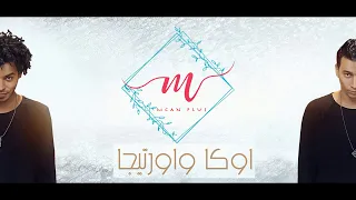 المهرجان اللي هيكسر مصر اوكا و اورتيجا و شيكو واد جامد وتريند Oka Ortega 