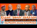Lagu “የምኒሊክ ቤተመንግስት ለትርምስ”፣ ጄኔራሉና “ህወሓት” በአዲስ አበባ፣ የጠ/ሚኒስትሩ አነጋጋሪ የፓርላማ ዉሎ፣ ጄኔራሉ \