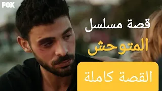 قصة مسلسل المتوحش كاملة في 3 دقائق 