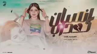 أغنيه انت انسان كداب كداب من غير احساس انت ازاى تجرحنى جودي الليبيه توزيع حمدين حصريأ 2024 