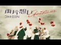 DXTEEN｜'両⽚想い (Acoustic Ver.)'  (Official Audio)