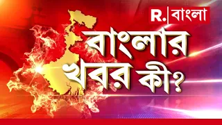 Banglar Khobor Ki | বাংলার খবর কী? | 21.09.2026