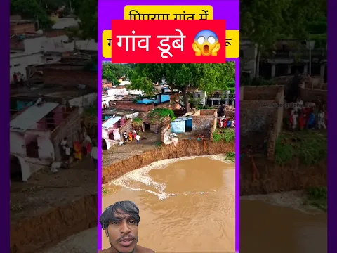 aara ke piparpatti gao me badh aaya Nepal ke bad #shorts