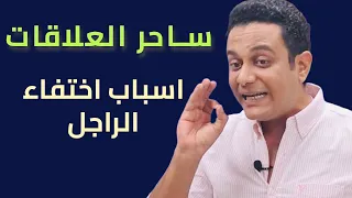 تفسير اختفاء الراجل وظهوره ساحر العلاقات يشرح الأسباب 