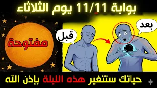 أيها الزوهري بوابة 11 11 يوم الثلاثاء مفتوحة 7 أخطاء روحية يجب عليك تجنبها لا تفقد هذا التحول 