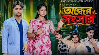 অন্ধের সংসার || Ondher Songsar || Humayon & Rumi || Opar Bangla Tv New Video 2026#palligiram tv