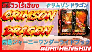 Download 【Saiyuu Journey】ร่างแดงเข้ม!!! กลมกล่อม  Crimson Dragon Form - Saiyuu ja WRB 【KAMENRIDER SABER 】 MP3