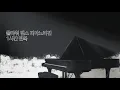Download Lagu 플라워 댄스(Flower Dance) 피아노- DJ Okawari(캇파캇파 ver.) | PianiCast - 피아니캐스트 커버-1시간 반복